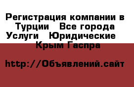 Регистрация компании в Турции - Все города Услуги » Юридические   . Крым,Гаспра